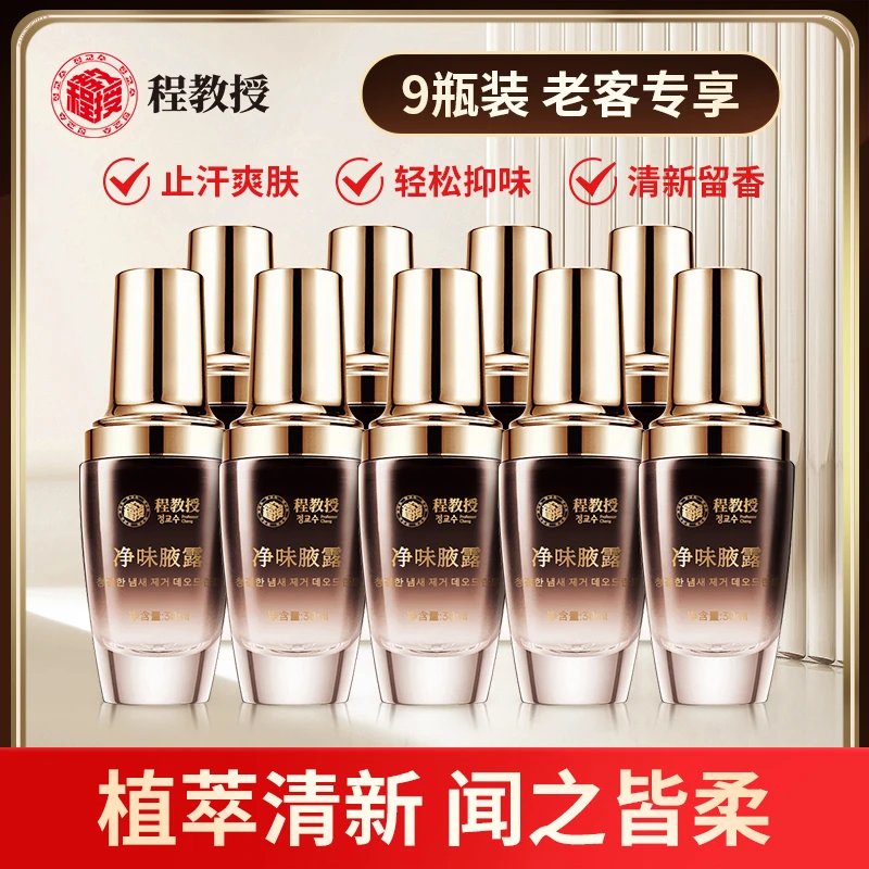 【九瓶】程教授免洗净味腋露祛腋下异味清新干爽小金瓶香体止汗露