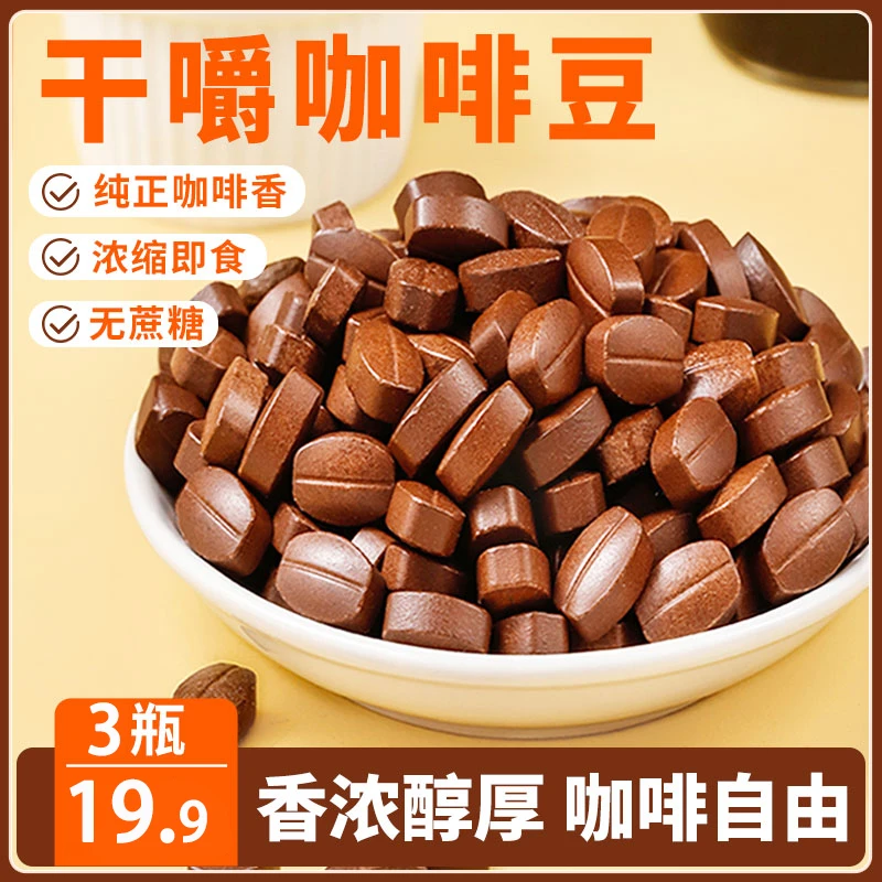 【6瓶29.9元】干嚼咖啡豆 入口香醇 方便好吃 即刻唤醒100粒/瓶