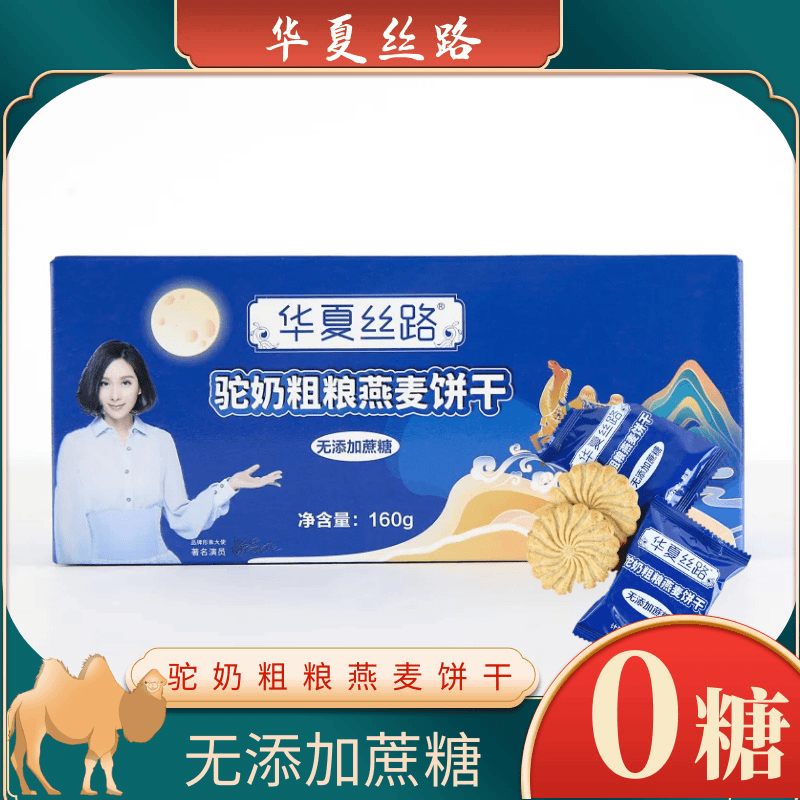 华夏丝路驼奶全麦饼干