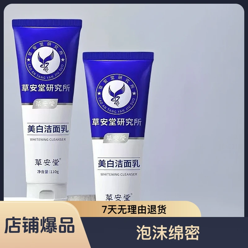 【官方正品 男女通用】草安堂美白洗面奶氨基酸控油提亮肤色洁面乳