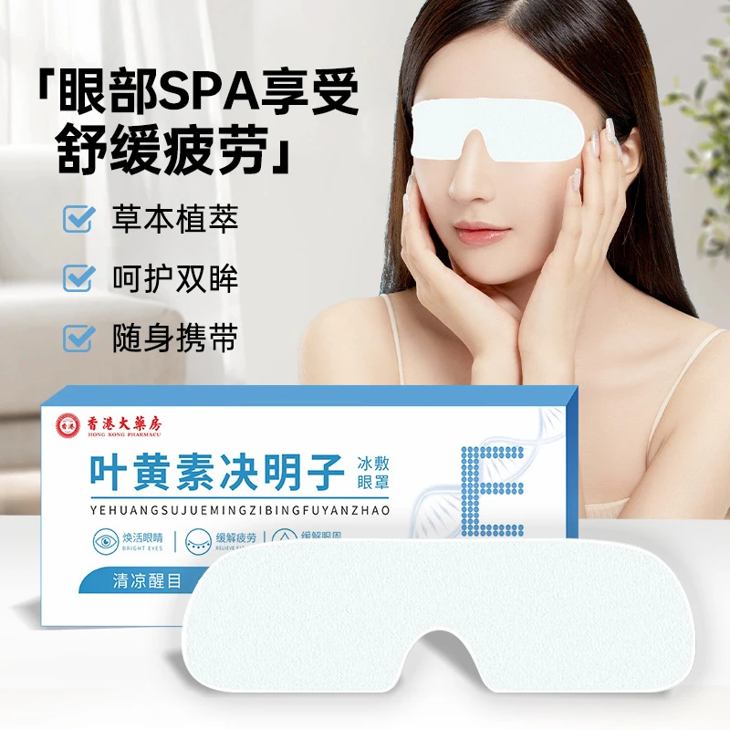 （官方正品/男女通用)叶黄素决明子冰敷眼罩滋润冰敷眼贴呵护眼周