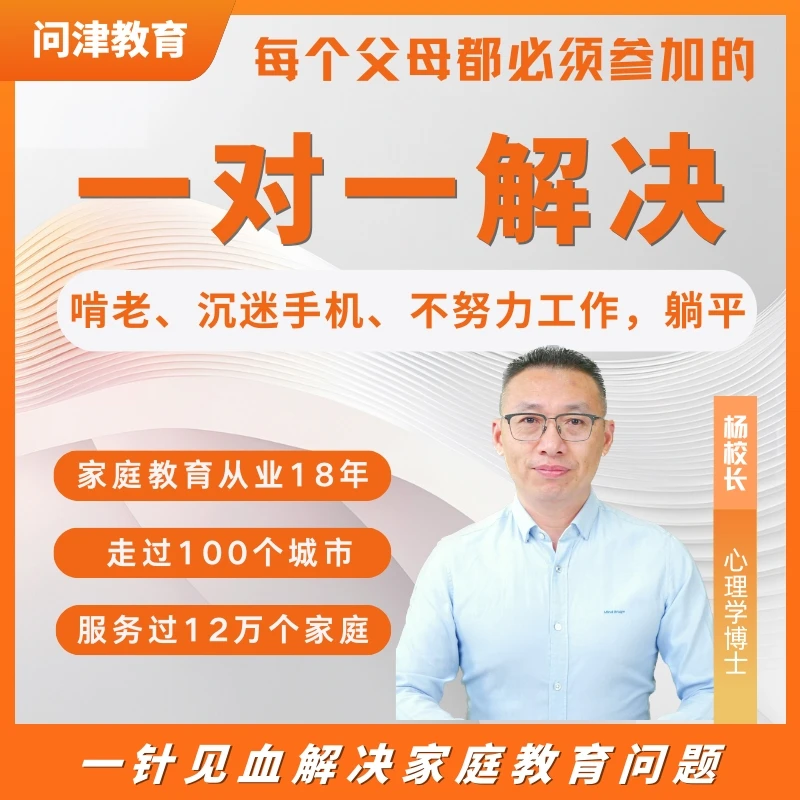 一对一专家解决啃老、沉迷手机、不努力工作、躺平等问题