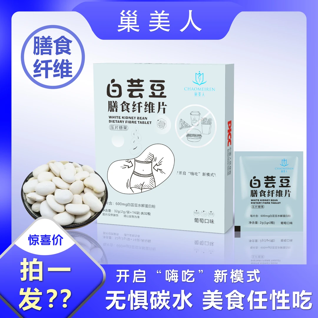 【巢美人】白蕓豆膳食纤维 k糖片  阻糖阻脂 去黄气+好身材