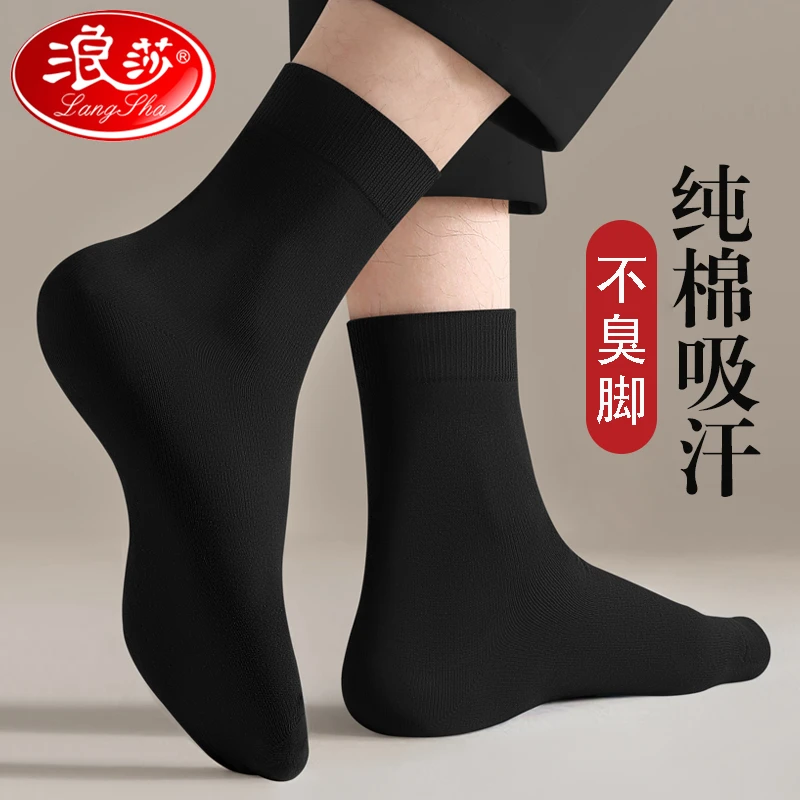 浪莎袜子男士中筒袜纯棉防臭长袜夏季100%全棉袜商务袜春秋男袜