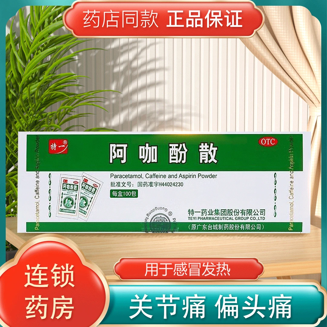 特一 阿咖酚散 100包 用于普通感冒或流感引起的发热 也用于缓解轻至中度疼痛如头痛 关节痛 偏头痛 牙痛 肌肉痛 神经痛 痛经