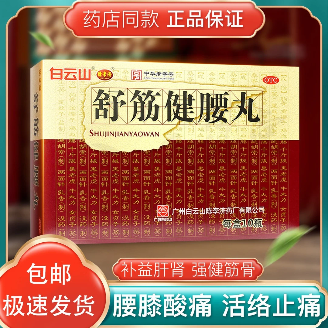 包邮 白云山 陈李济 舒筋健腰丸 45g*10瓶 补益肝肾 强健筋骨 驱风除湿 活络止痛 用于腰膝酸痛