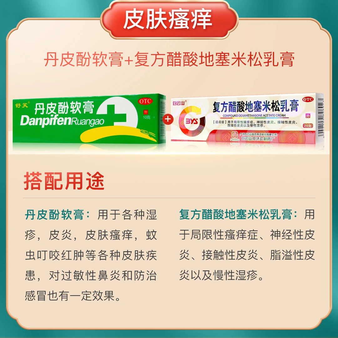 白云山 复方醋酸地塞米松乳膏0.075%*20g舒笑 丹皮酚软膏10g