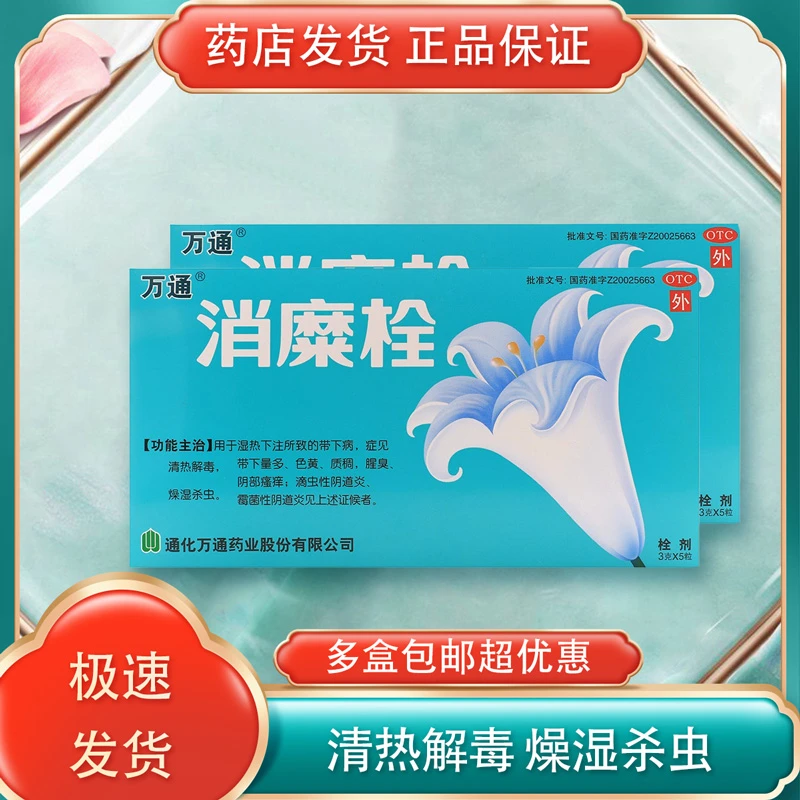 万通消糜栓3g*5粒 湿热所致带下量多色黄质稠腥臭阴部瘙痒