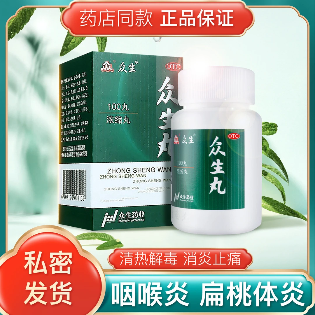 众生 众生丸 100丸 清热解毒 消炎止痛 凉血活血 用于上呼吸道感染 急 慢性咽喉炎 急性扁桃腺炎