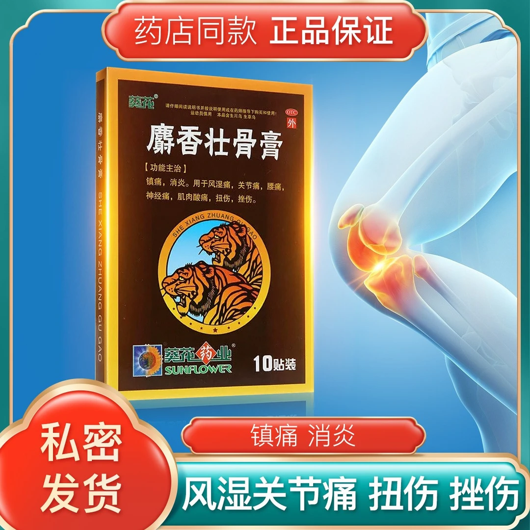 包邮 葵花 麝香壮骨膏 7cm*10cm*10贴 镇痛消炎用于风湿痛 关节痛 腰痛