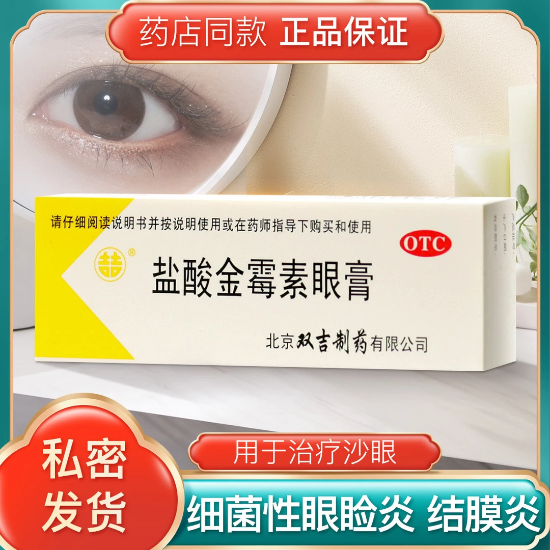 双吉 盐酸金霉素眼膏 0.5%*2.5g用于细菌性结膜炎 麦粒肿 眼睑炎