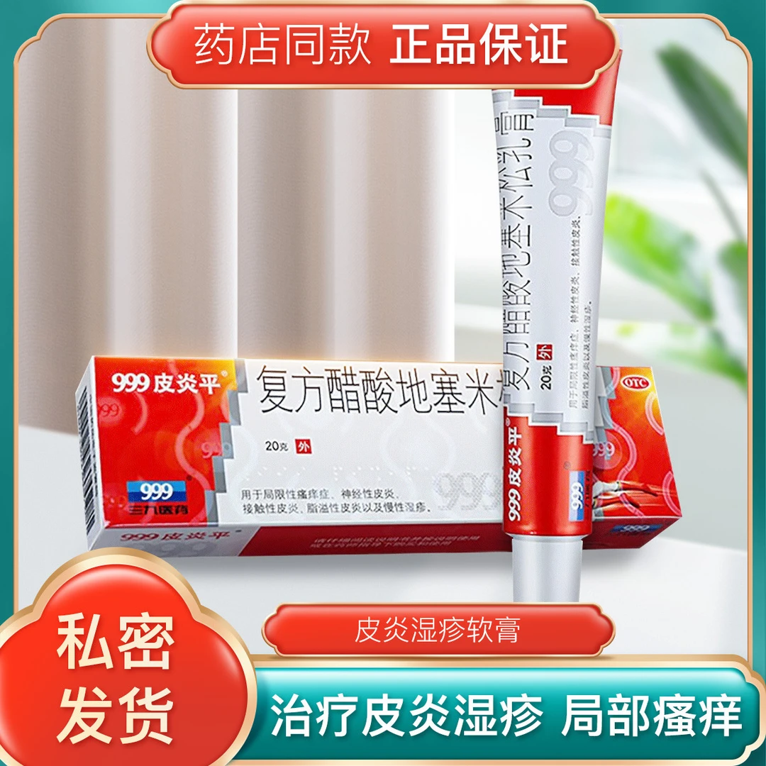 999皮炎平 复方醋酸地塞米松乳膏 0.075%*20g 皮炎湿疹软膏药膏