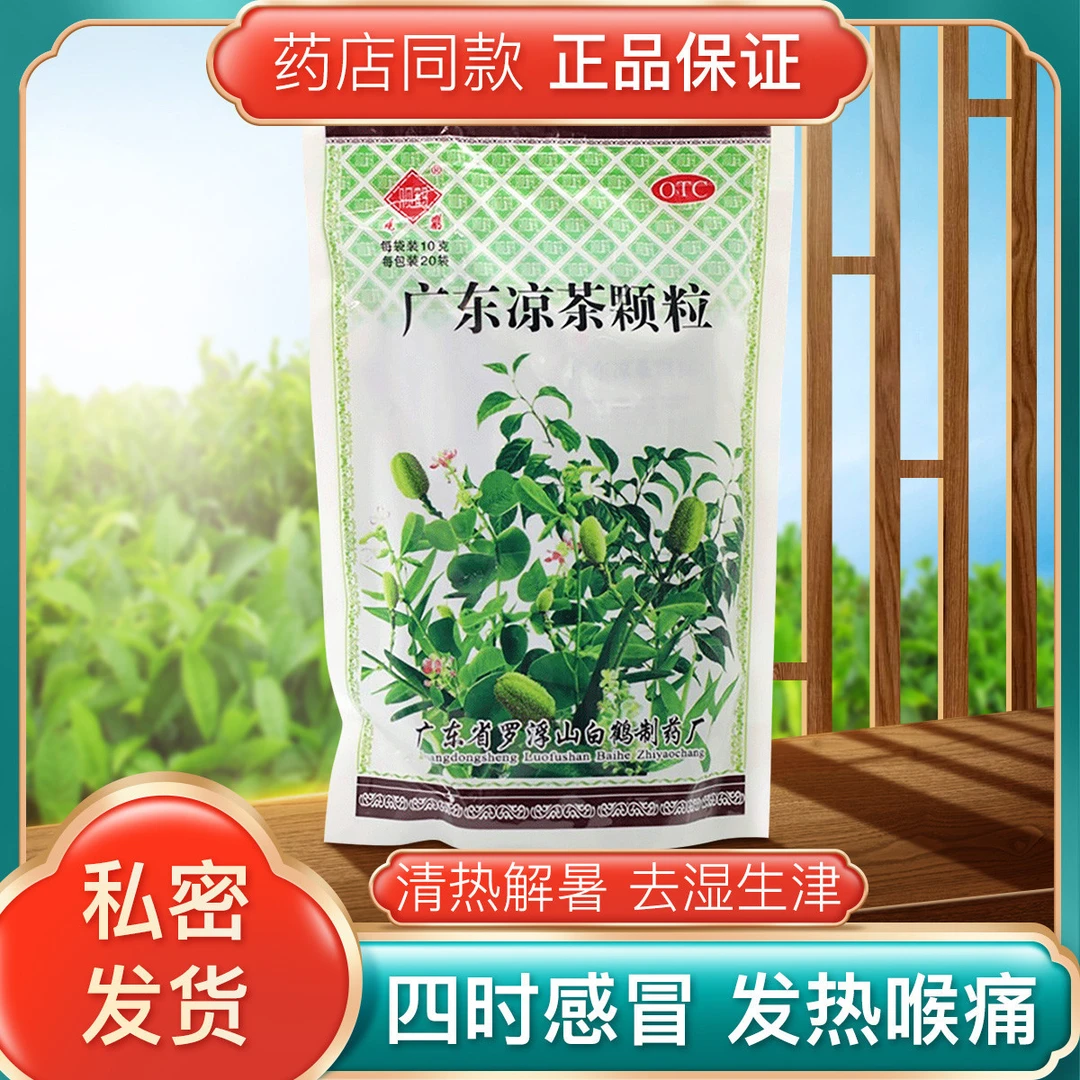 观鹤广东凉茶颗粒10g*20袋清热解暑去湿生津用于四时感冒发热喉痛
