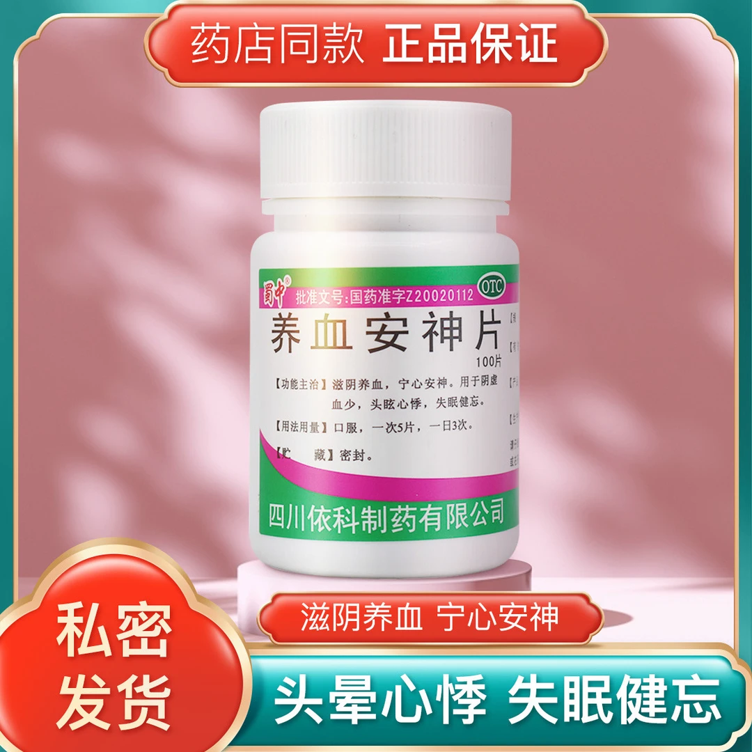 蜀中 养血安神片 0.25g*100片滋阴养血宁心安神 头眩心悸失眠健忘