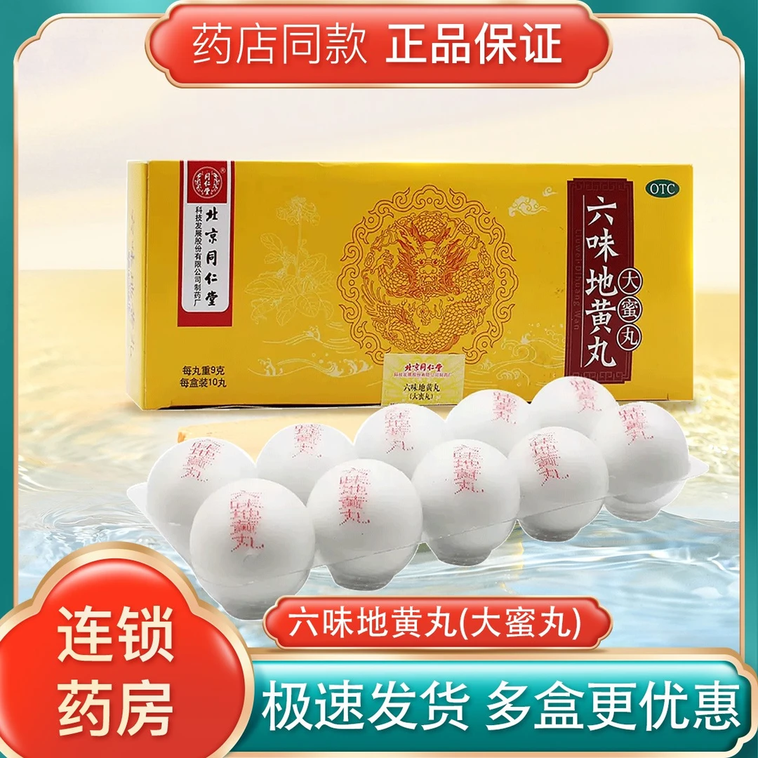 包邮 同仁堂 六味地黄丸 9g*10丸滋阴补肾 用于肾阴亏损 头晕耳鸣 腰膝酸软 骨蒸潮热 遗精盗汗