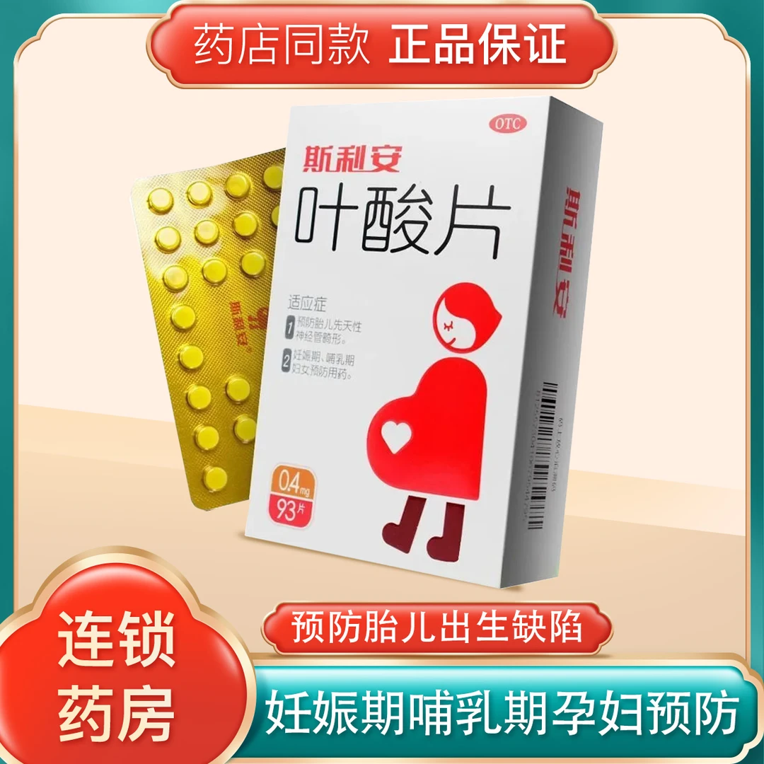 斯利安  叶酸片 0.4mg*93片 预防胎儿先天性神经管畸形 唇腭裂