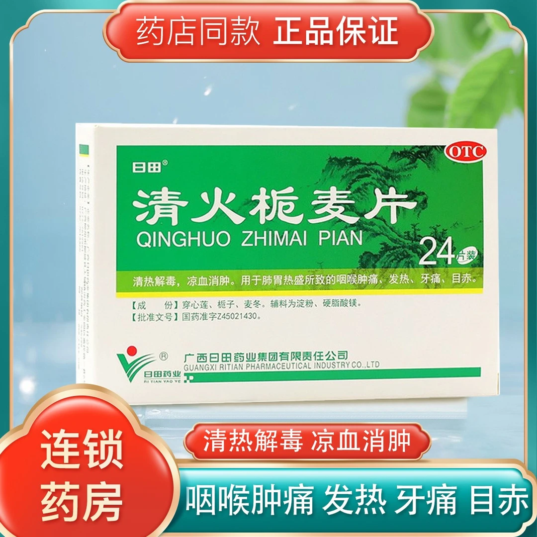 包邮 日田药业 清火栀麦片 24片 清热解毒 凉血消肿