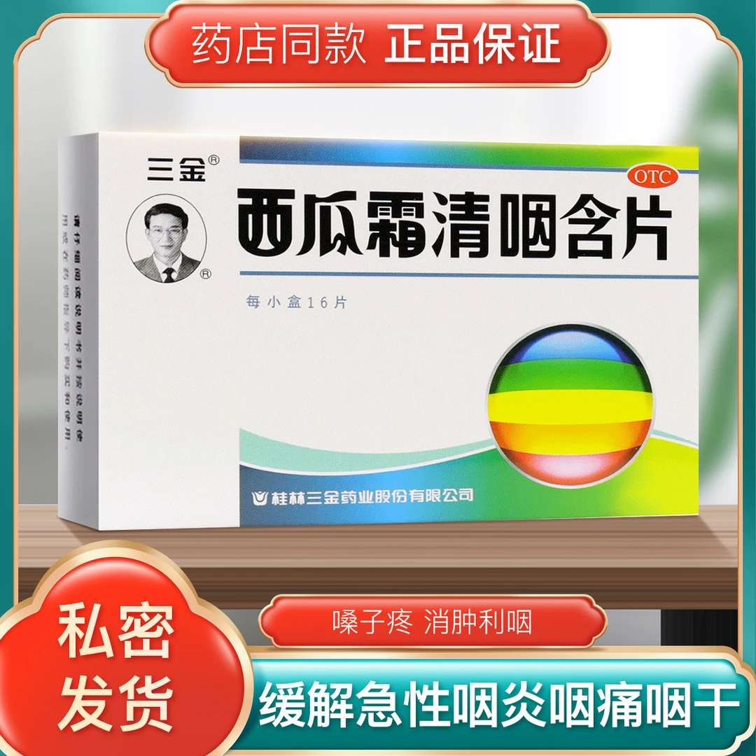 三金 西瓜霜清咽含片1.8g*16片清热解毒 消肿利咽 咽痛 急性咽炎