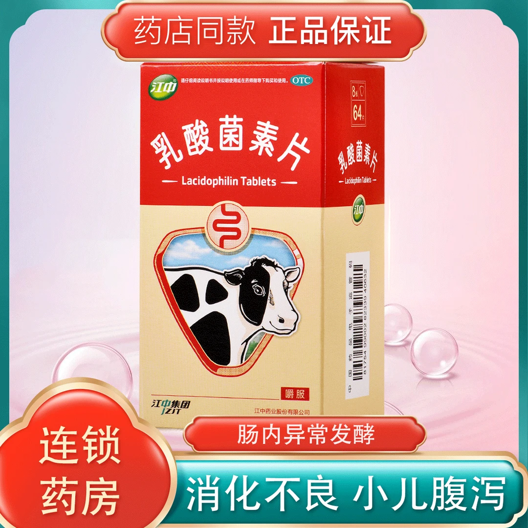包邮 江中 乳酸菌素片 0.4g*64片 肠内异常发酵 消化不良 肠炎小儿腹泻