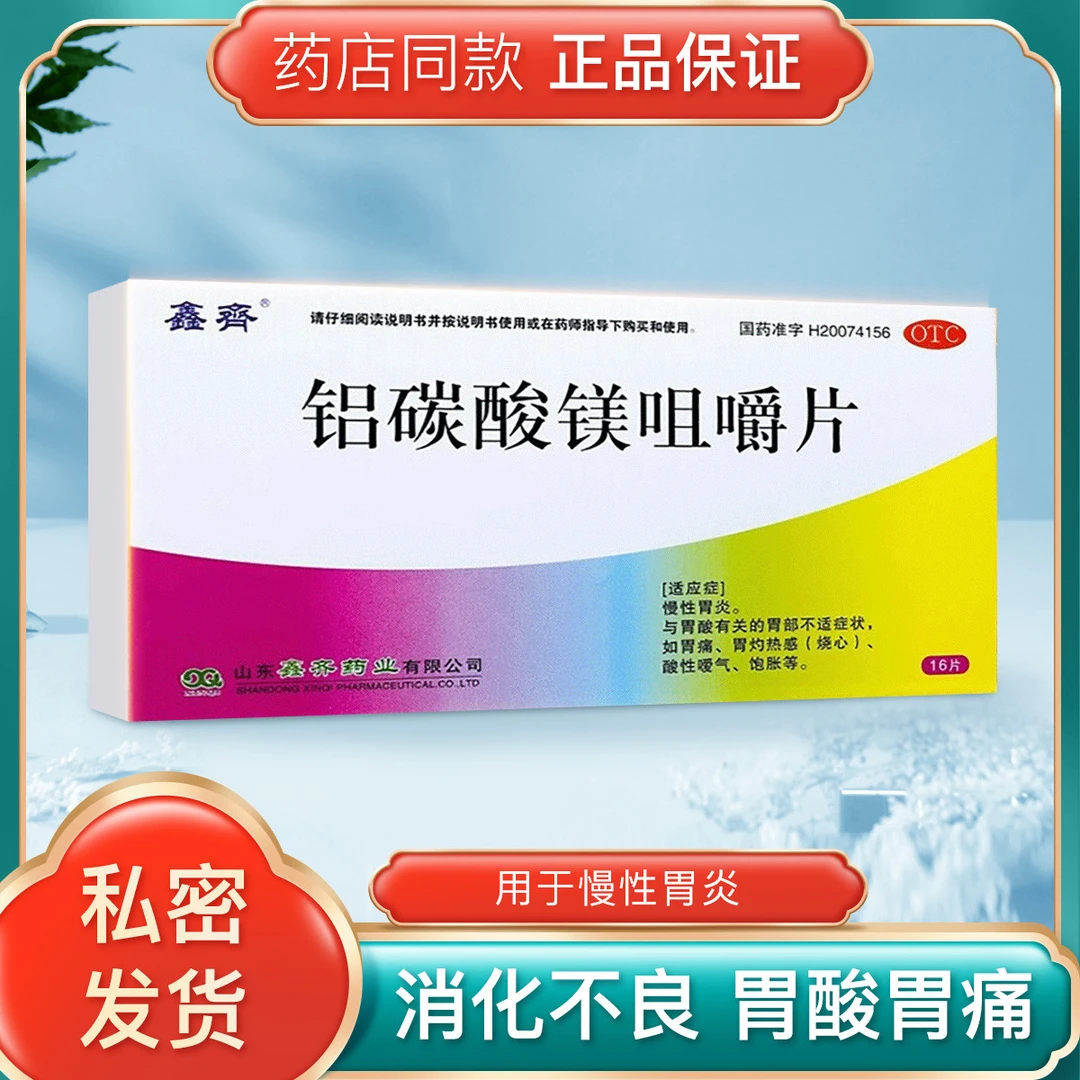 鑫齐 铝碳酸镁咀嚼片 0.5g*16片 慢性胃炎 胃痛 胃灼热感 饱胀
