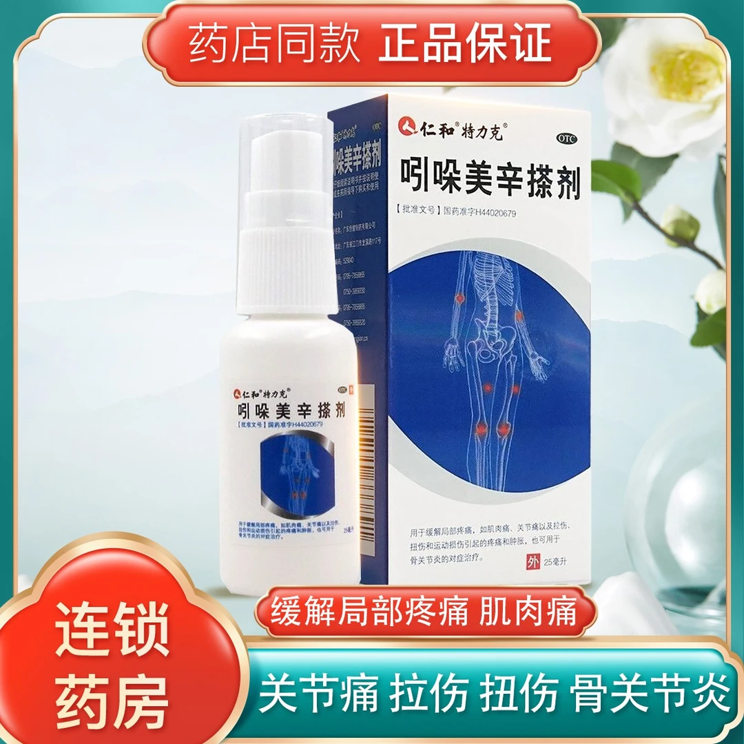 包邮 仁和 吲哚美辛搽剂 25ml用于缓解局部疼痛肌肉痛 关节痛 拉伤扭伤