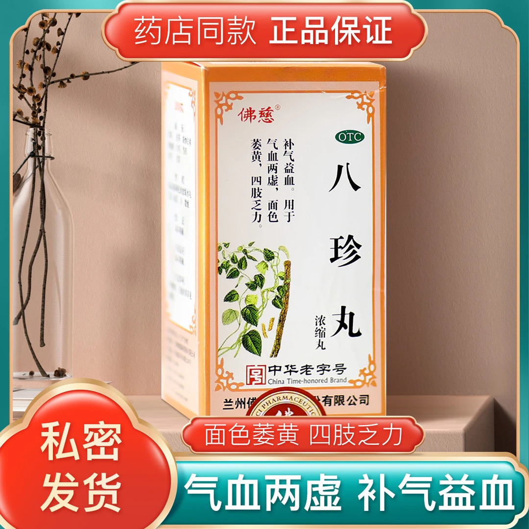 佛慈八珍丸(浓缩丸)200丸补气益血用于气血两虚 面色萎黄四肢乏力