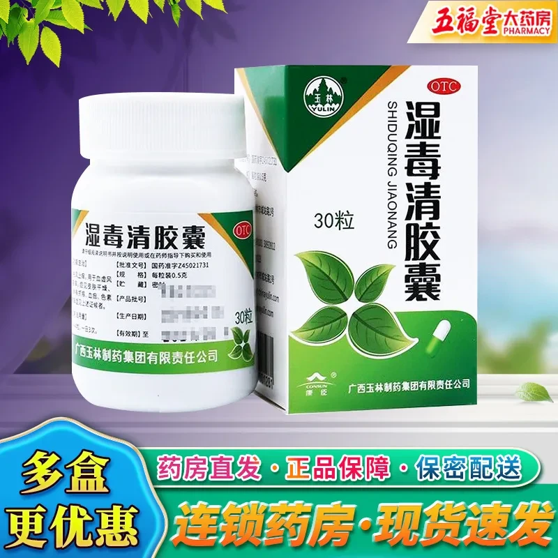 玉林 湿毒清胶囊0.5g*30粒祛风止痒