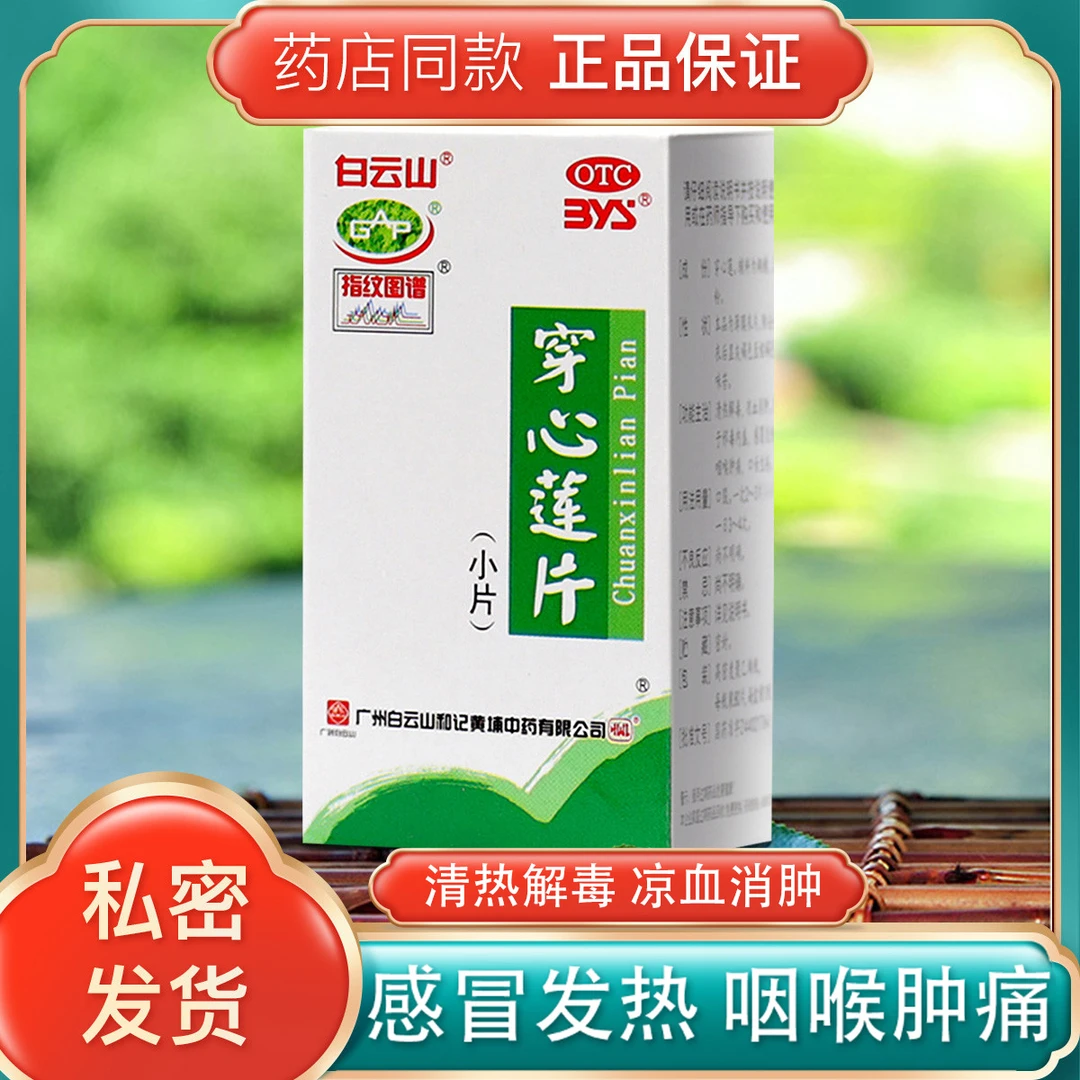 白云山 穿心莲片 80片 清热解毒 凉血消肿 用于邪毒内盛 感冒发热 咽喉肿痛 口舌生疮
