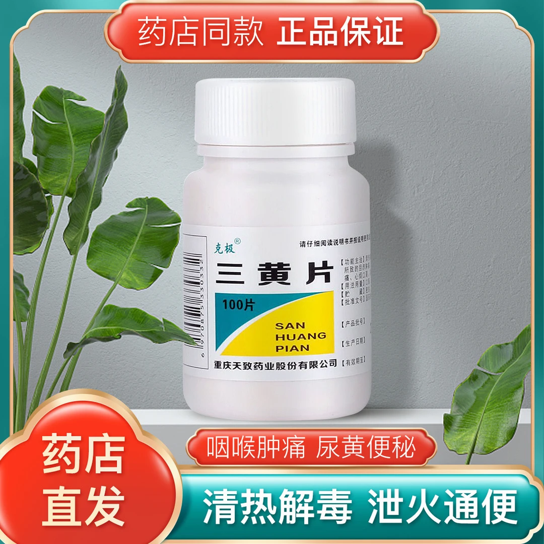 包邮 克极三黄片100片 清热解毒口鼻生疮咽喉肿痛牙龈肿痛尿黄