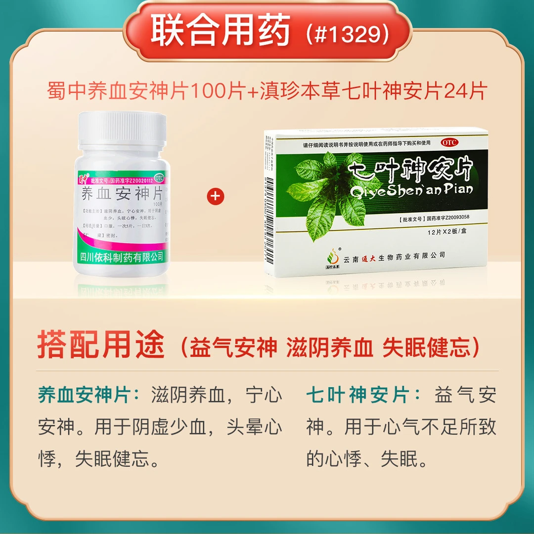 滇珍本草七叶神安片 50mg*24片 蜀中养血安神片 0.25g*100片