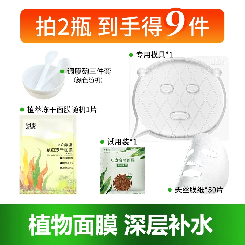 植萃海藻面膜套餐面膜免调模具正品补水保湿提亮肤色小颗粒海藻