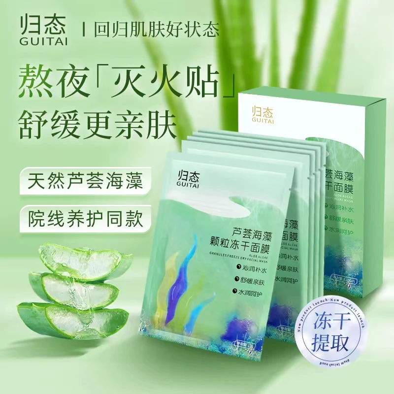 芦荟-晒后舒缓-冻干植萃海藻面膜片女冻干粉精华补水保湿滋润面膜