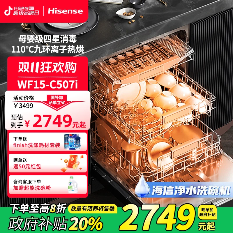 【官补20%】海信净水洗碗机15套四星消毒母婴认证等离子抑菌C507i