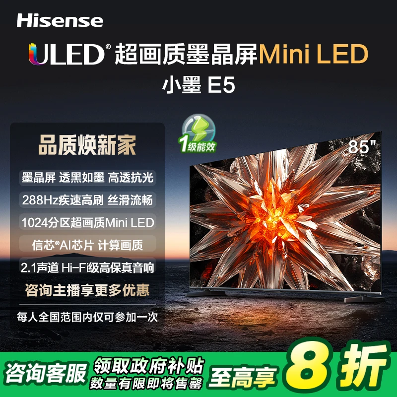 海信小墨 E5 85英寸 超画质Mini LED电视机液晶家用家电补贴换新