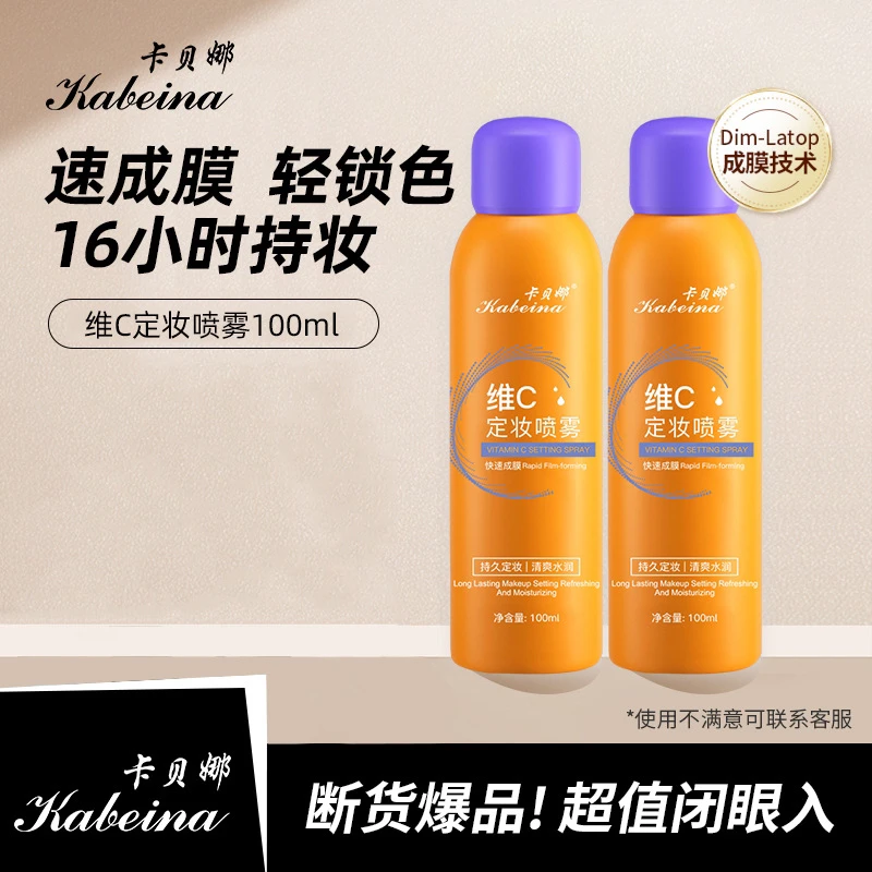 【拍一发二】卡贝娜维C定妆喷雾持久定妆防水防汗保湿快速成膜补水
