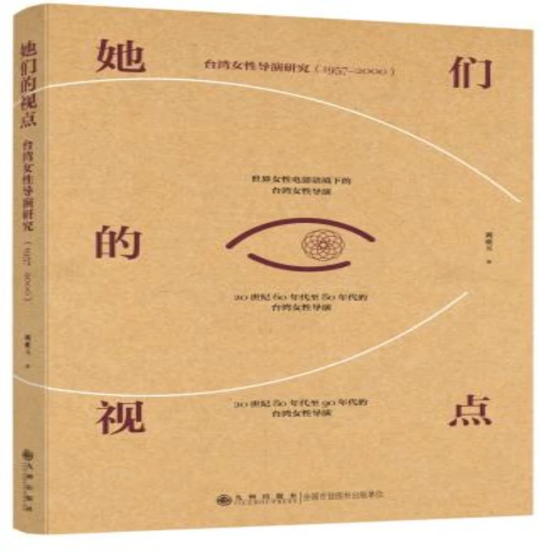 她们的视点：台湾女性导演研究（1957—2000）