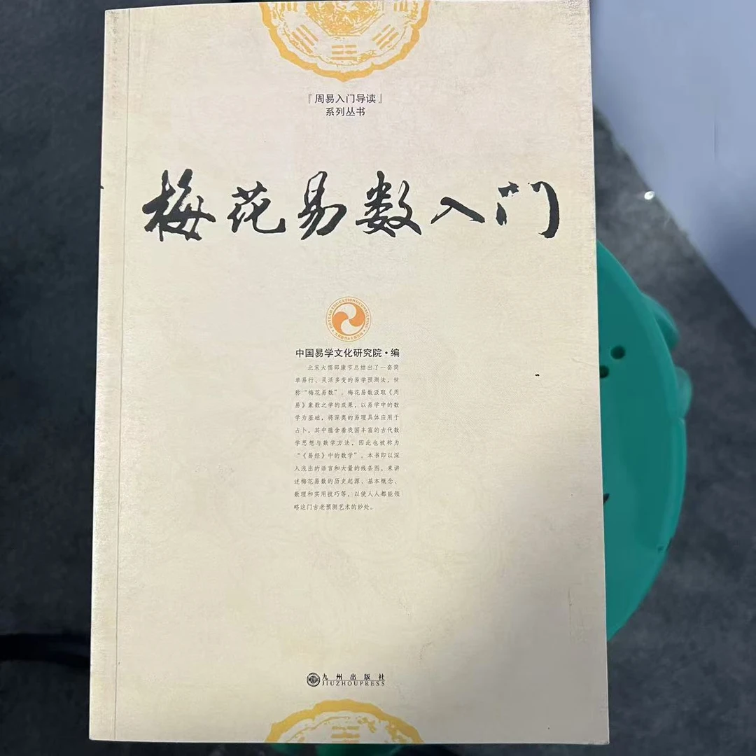 【残损图书】梅花易数入门