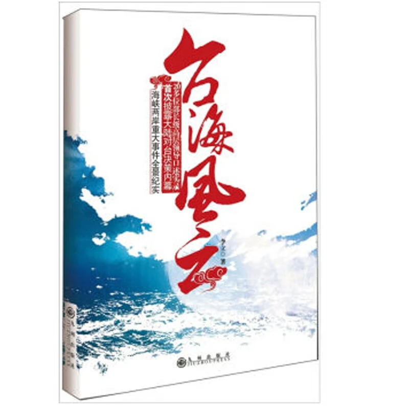 台海风云— 揭秘大陆对台决策内幕 (老版本无塑封)