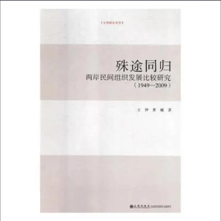 殊途同归：两岸民间组织发展比较研究（1949—2009）