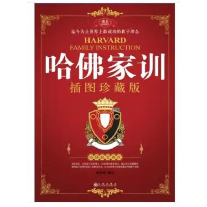 【残损图书，谨慎购买】哈佛家训