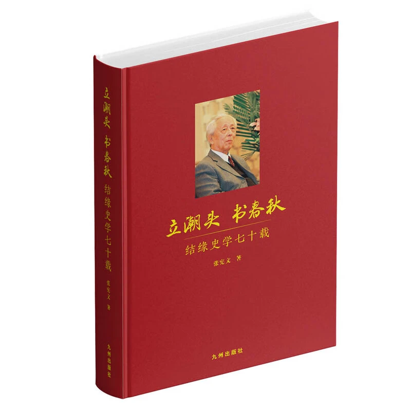 立潮头 书春秋:结缘史学七十载