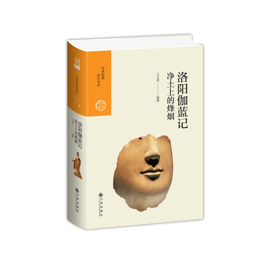 【残损图书，谨慎购买】洛阳伽蓝记：净土上的烽烟