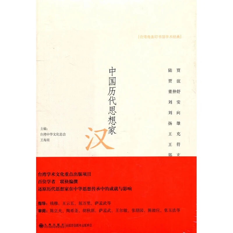 【残损图书，谨慎购买】中国历代思想家----汉