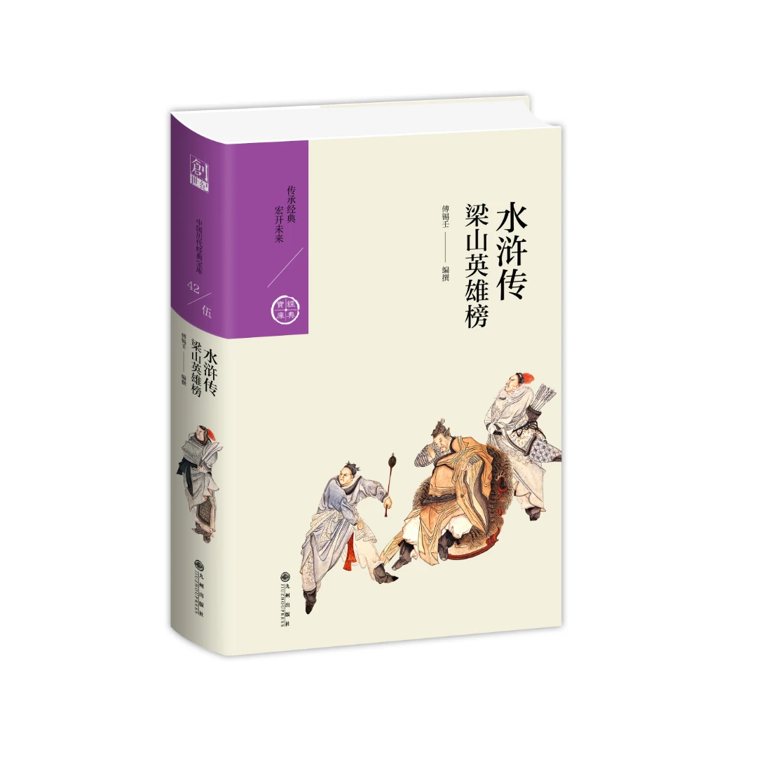 水浒传：梁山英雄榜【中国历代经典宝库系列】