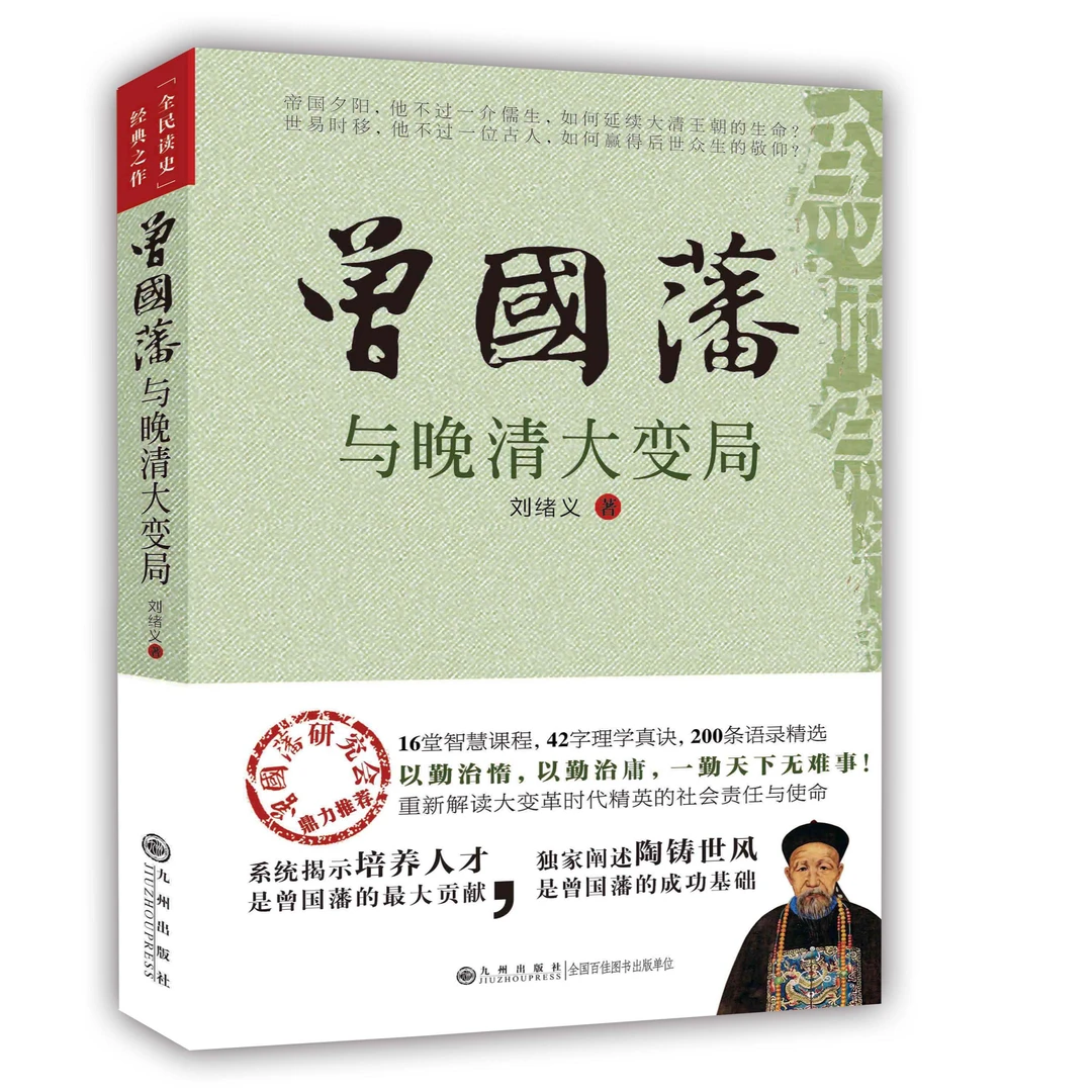【残损图书，谨慎购买】曾国藩与晚清大变局