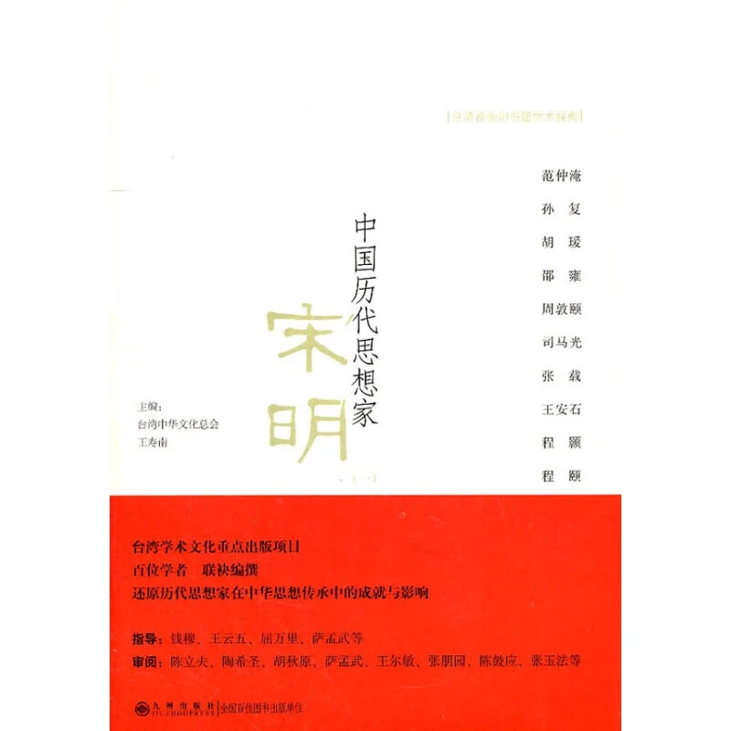 【残损图书，谨慎购买】中国历代思想家----宋明（一）