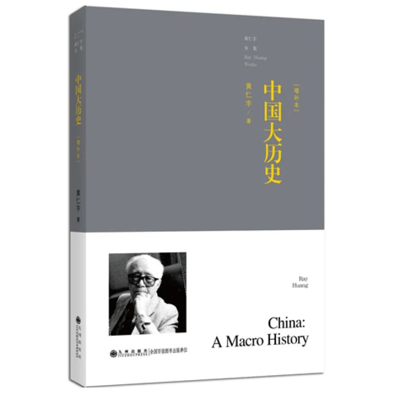 【残损图书，谨慎购买】黄仁宇全集：中国大历史（普及本）