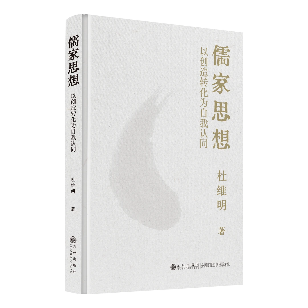 儒家思想:以创造转化为自我认同