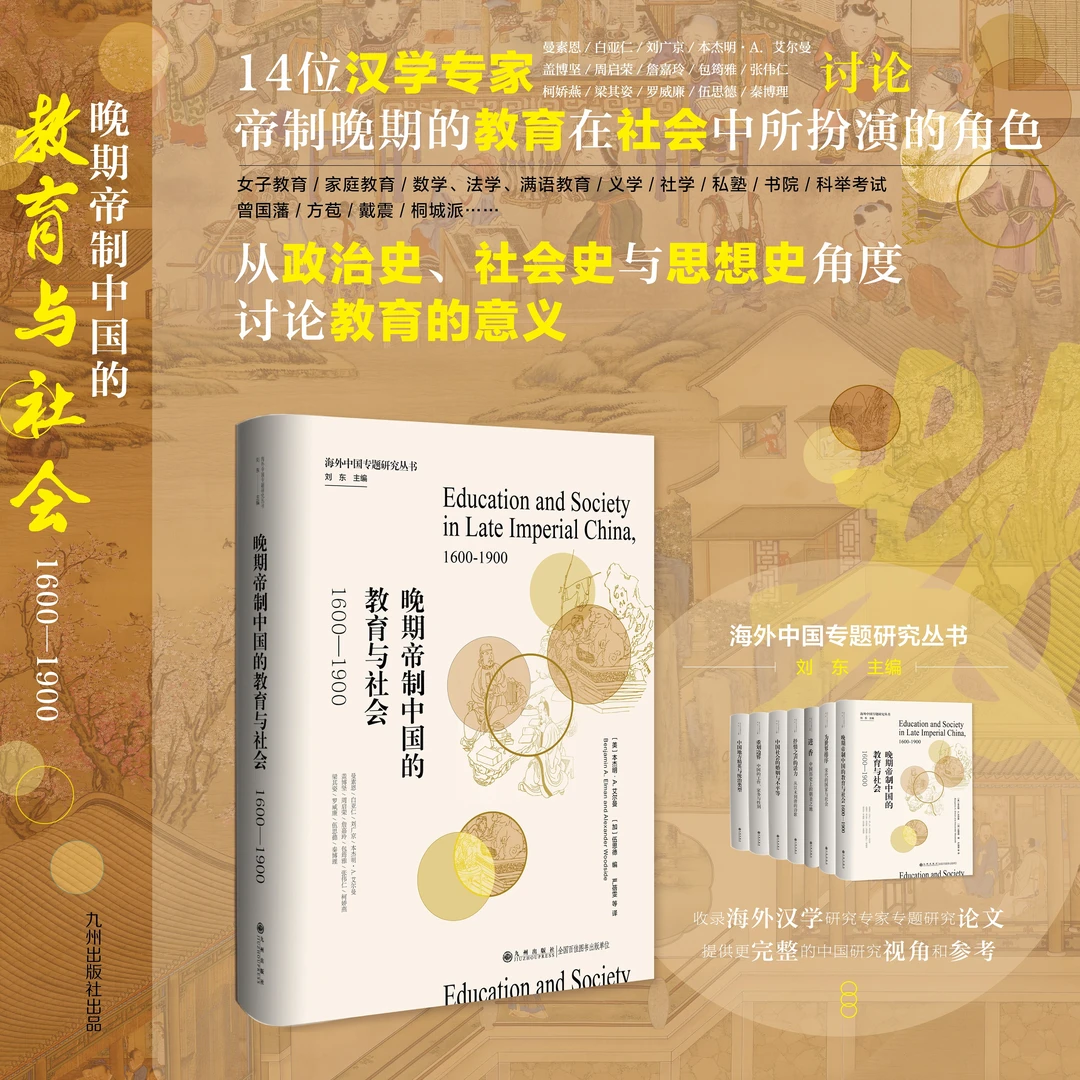 【残损图书，谨慎购买】晚期帝制中国的教育与社会:1600—1900