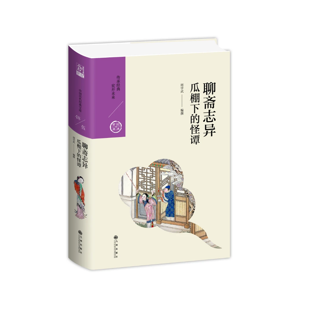 【残损图书，谨慎购买】聊斋志异：瓜棚下的怪谭